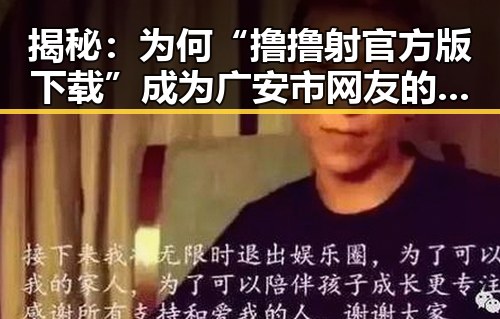 揭秘：为何“撸撸射官方版下载”成为广安市网友的新宠？