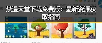 禁漫天堂下载免费版：最新资源获取指南