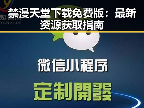 禁漫天堂下载免费版：最新资源获取指南