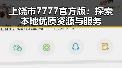 上饶市7777官方版：探索本地优质资源与服务