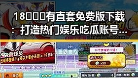 18❌❌❌有直套免费版下载:打造热门娱乐吃瓜账号的关键策略