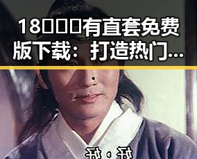 18❌❌❌有直套免费版下载:打造热门娱乐吃瓜账号的关键策略