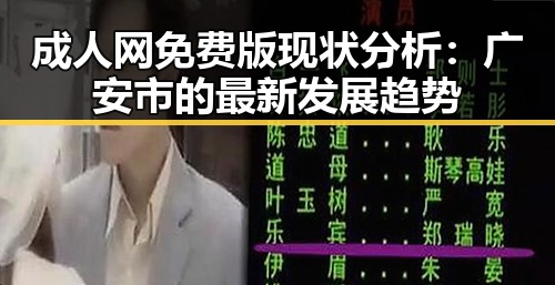 成人网免费版现状分析：广安市的最新发展趋势