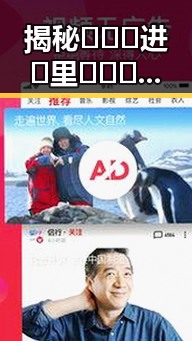 揭秘🔥🔞🍌进🍑里❌❌❌面官方版:一场刺激的体验与挑战