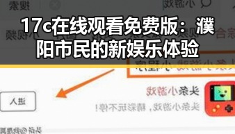 17c在线观看免费版:濮阳市民的新娱乐体验