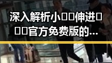 深入解析小🐔🐔伸进🈲🔞🔞官方免费版的最新动态与背景