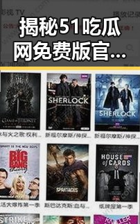 揭秘51吃瓜网免费版官方版:梅州市用户如何轻松获取最新资讯
