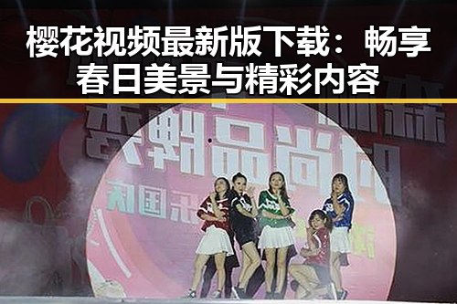 樱花视频最新版下载:畅享春日美景与精彩内容
