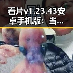 看片v1.23.43 安卓手机版:当前娱乐圈的焦点与趋势