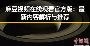 麻豆视频在线观看官方版:最新内容解析与推荐