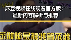 麻豆视频在线观看官方版:最新内容解析与推荐