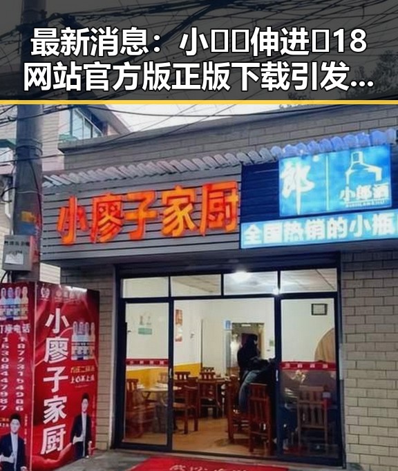 最新消息:小🐔🐔伸进🈲18网站官方版正版下载引发关注