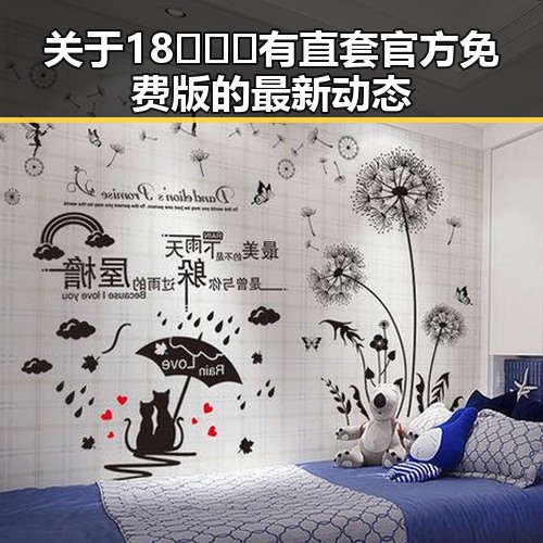 关于18❌❌❌有直套官方免费版的最新动态