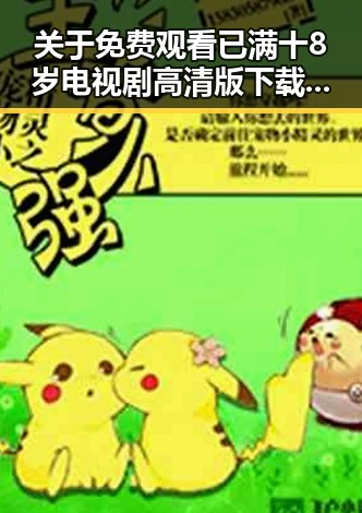 关于免费观看已满十8岁电视剧高清版下载免费版的详细指南