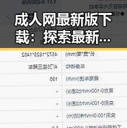 成人网最新版下载:探索最新资源与安全保障