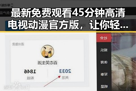 最新免费观看45分钟高清电视动漫官方版，让你轻松追剧体验