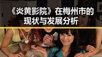 《炎黄影院》在梅州市的现状与发展分析