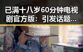 已满十八岁60分钟电视剧官方版：引发话题热议的内容解析