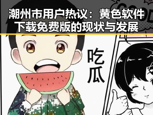潮州市用户热议：黄色软件下载免费版的现状与发展