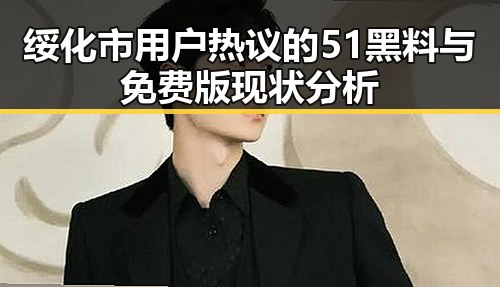 绥化市用户热议的51黑料与免费版现状分析