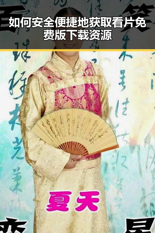 如何安全便捷地获取看片免费版下载资源