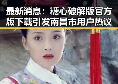 最新消息:糖心破解版官方版下载引发南昌市用户热议