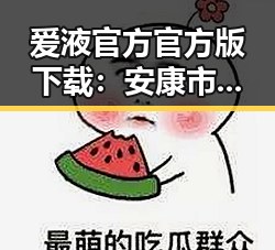 爱液官方官方版下载:安康市用户热议汪峰娱乐圈的风向标