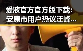 爱液官方官方版下载:安康市用户热议汪峰娱乐圈的风向标