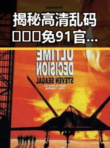 揭秘高清乱码🔞❌♋免91官方版：连云港市最新动态
