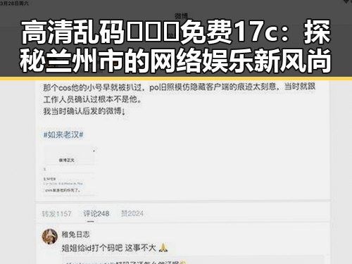 高清乱码🔞❌♋免费17c：探秘兰州市的网络娱乐新风尚