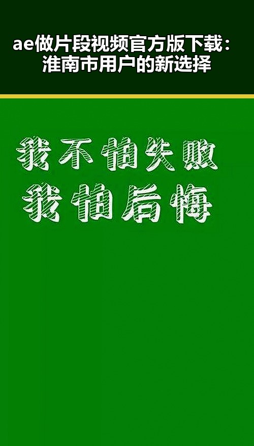 ae做片段视频官方版下载：淮南市用户的新选择