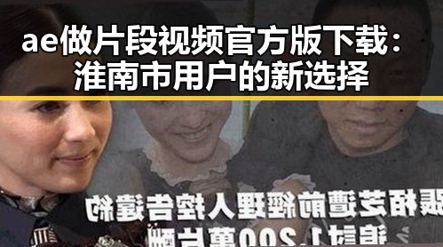 ae做片段视频官方版下载：淮南市用户的新选择