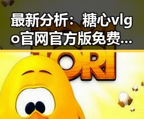最新分析：糖心vlgo官网官方版免费版现状与发展趋势