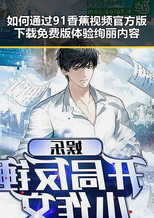 如何通过91香蕉视频官方版下载免费版体验绚丽内容