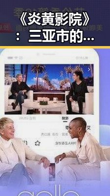 《炎黄影院》:三亚市的最新影视娱乐动向