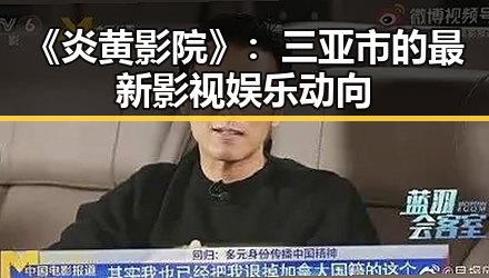 《炎黄影院》:三亚市的最新影视娱乐动向