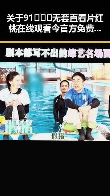 关于91❌❌❌无套直看片红桃在线观看今官方免费版的详细介绍