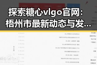探索糖心vlgo官网：梧州市最新动态与发展
