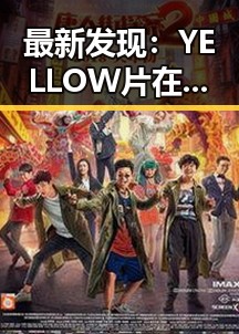 最新发现:YELLOW片在线观看免费高清成为网络热议焦点