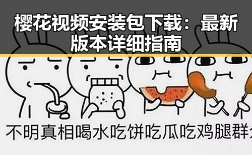 樱花视频安装包下载:最新版本详细指南