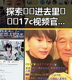 探索🔞🍌进去里❌❌❌17c视频官方版正版下载的最新动态