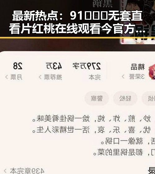 最新热点：91❌❌❌无套直看片红桃在线观看今官方版引发广泛关注