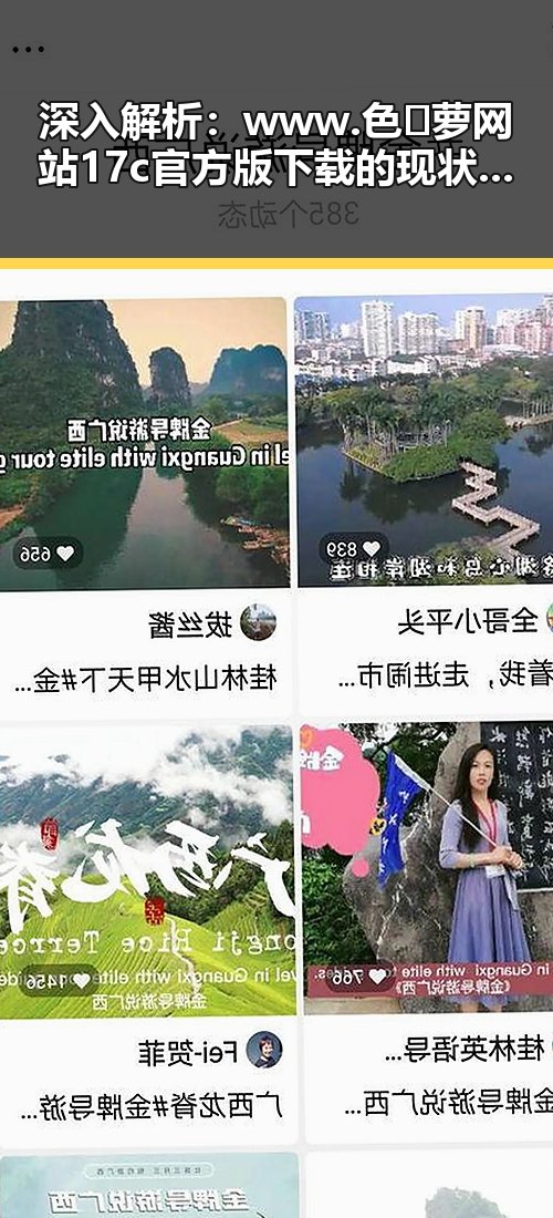 深入解析:www.色😍萝网站17c官方版下载的现状与发展