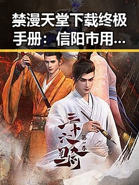 禁漫天堂下载终极手册：信阳市用户必备指南
