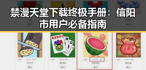 禁漫天堂下载终极手册：信阳市用户必备指南