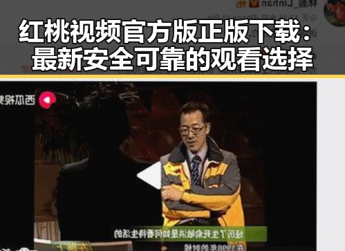 红桃视频官方版正版下载：最新安全可靠的观看选择