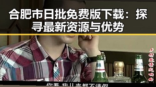 合肥市日批免费版下载：探寻最新资源与优势