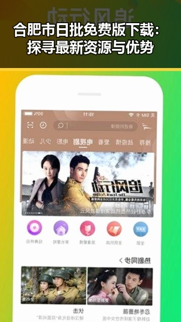 合肥市日批免费版下载：探寻最新资源与优势