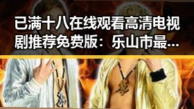 已满十八在线观看高清电视剧推荐免费版：乐山市最新推荐指南