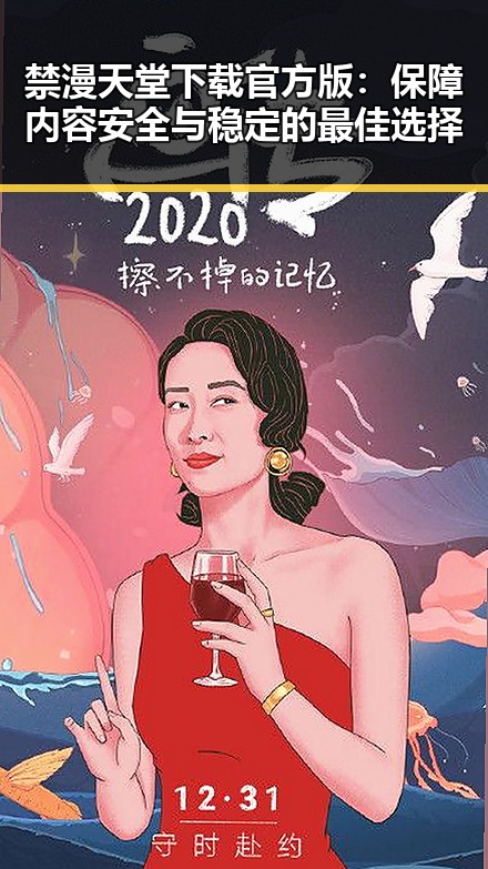 禁漫天堂下载官方版：保障内容安全与稳定的最佳选择